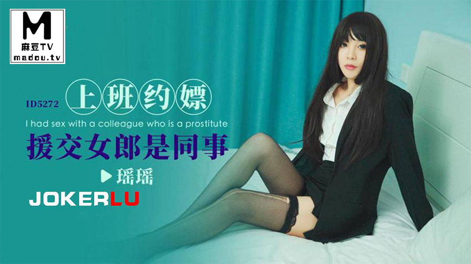 ID5272.瑶瑶.上班约嫖援交女郎是同事