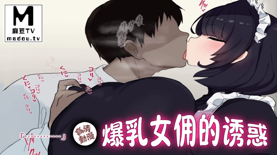 【高清动漫】爆乳女佣的诱惑