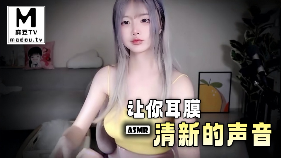 #ASMR 让你耳膜清新的声音