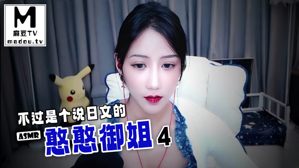 #ASMR 不过是个说日文的憨憨御姐4