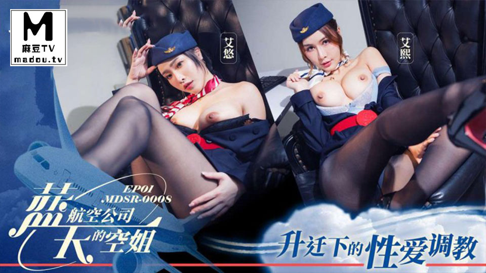 MDSR-0008-1.艾熙.艾悠.蓝天航空公司的空姐EP1.升迁下的性爱调教