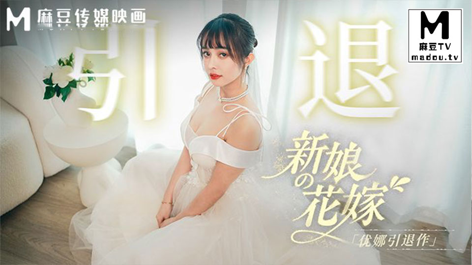 MD-0352.优娜.新娘的花嫁.优娜引退作