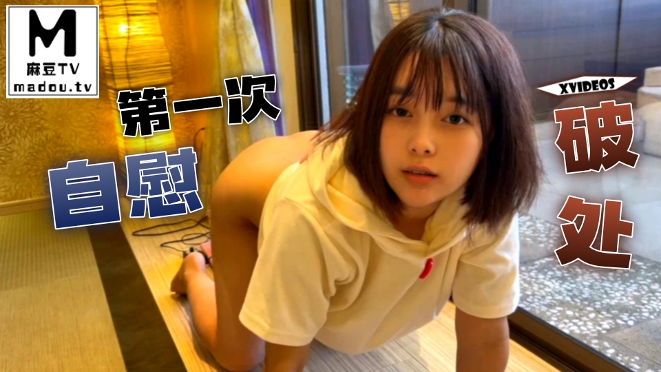 #XVideos 第一次自慰破处
