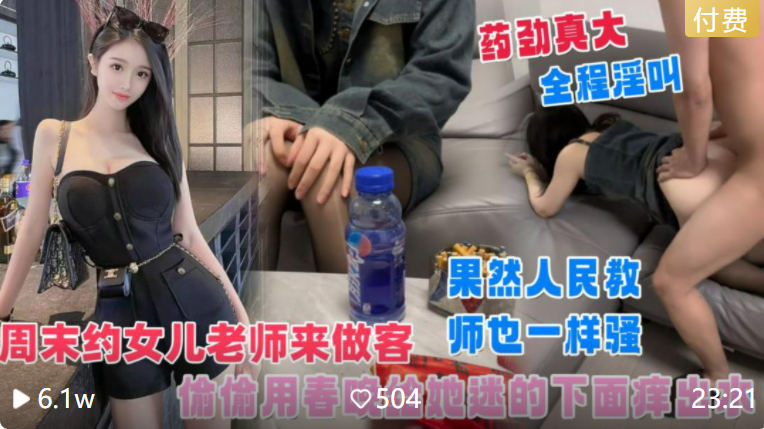 《禽兽班主任给女学生下药后狠狠玩弄》