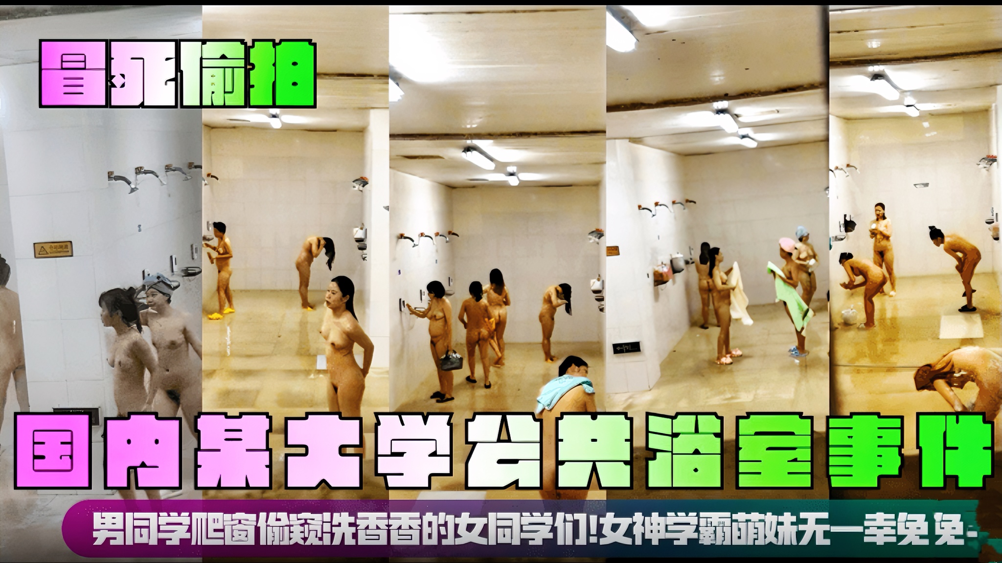 【偷拍大学浴室】男同学爬窗偷窥洗香香的女同学们!女神学霸萌妹无一幸免!