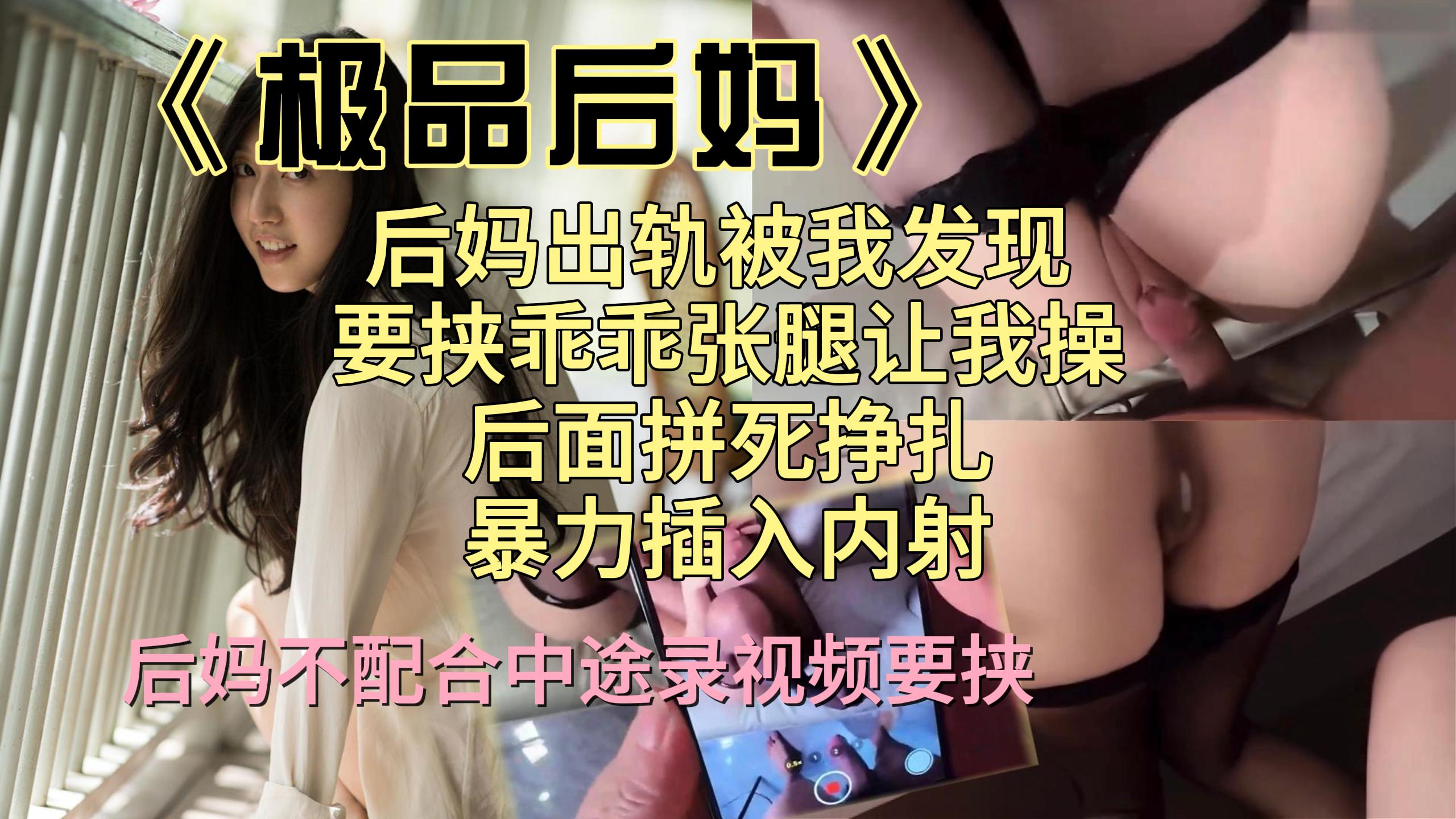 极品后妈出轨被我发现 要挟乖乖张开腿让我操 给情人操都不给我操 恼羞成怒 暴力插入内射 并录视频要挟以后都要给我操
