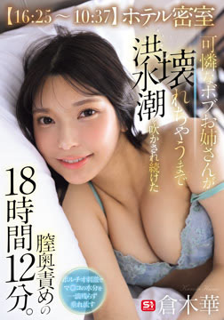 【16:25～10:37】ホテル密室 可憐なボブお姉さんが壊れちゃうまで洪水潮を吹かされ続けた膣奥責めの18時間12分。 倉木華2026-05-22-2