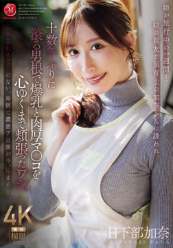 娘が旅行中の一週間…娘の親友で保育士の加奈さんに誘われ、十数年ぶりに滾る男根で爆乳と肉厚マ○コを心ゆくまで頬張ったワシ。2026-05-22-6