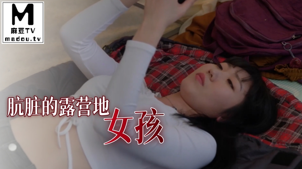 肮脏的露营地女孩
