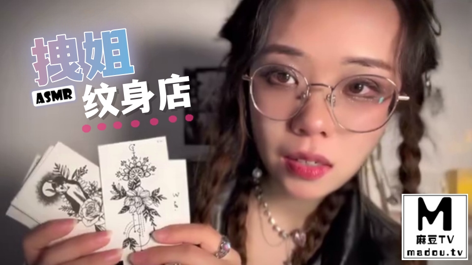 #ASMR 拽姐纹身店