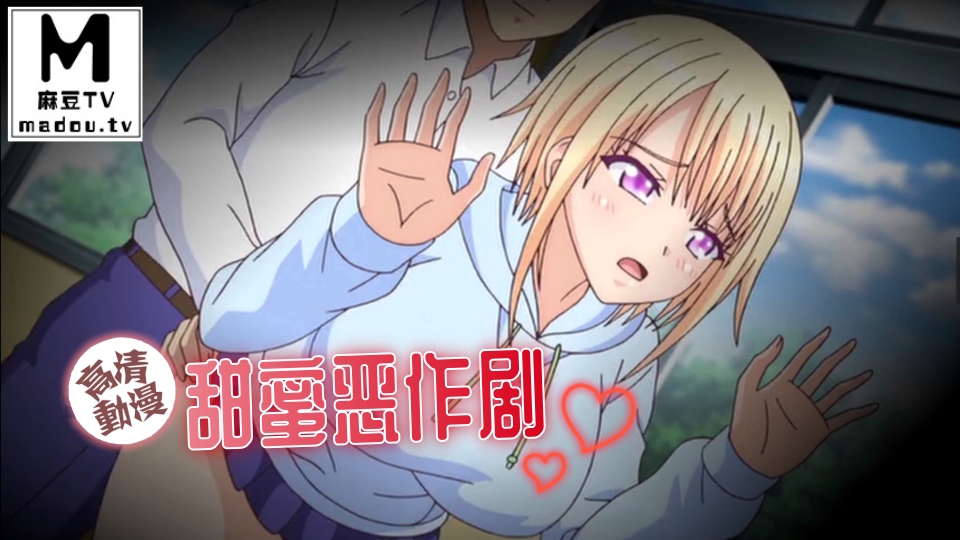 【高清动漫】甜蜜恶作剧