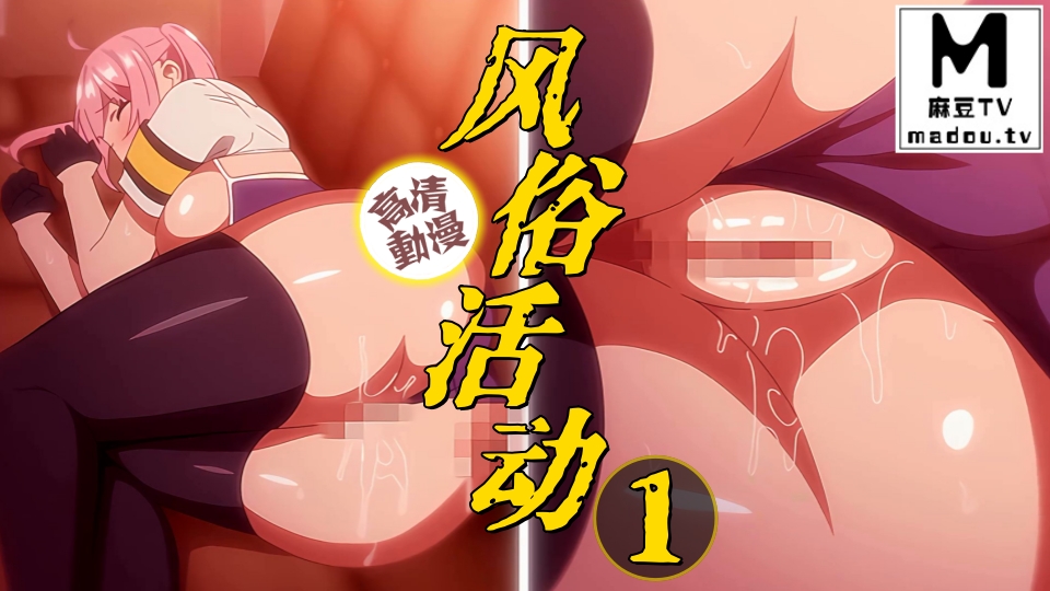 【高清动漫】风俗活动 1