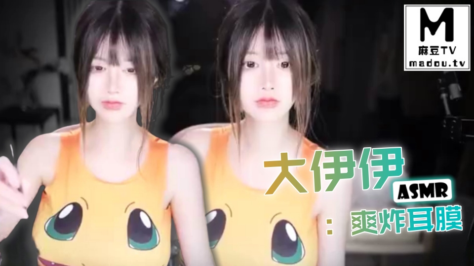 #ASMR 大伊伊：爽炸耳膜
