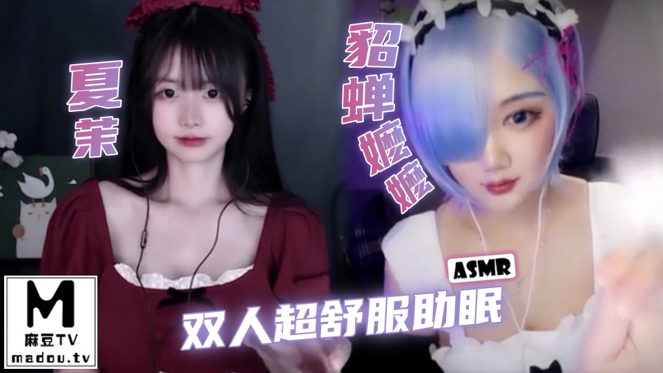 #ASMR 夏茉 貂蝉嬷嬷 双人超舒服助眠
