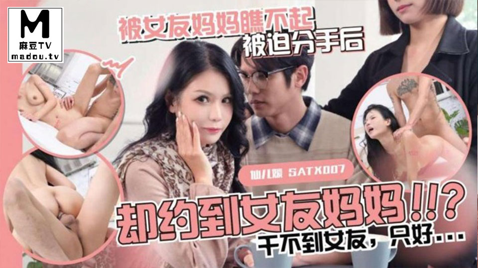 SATX010.被女友妈妈瞧不起