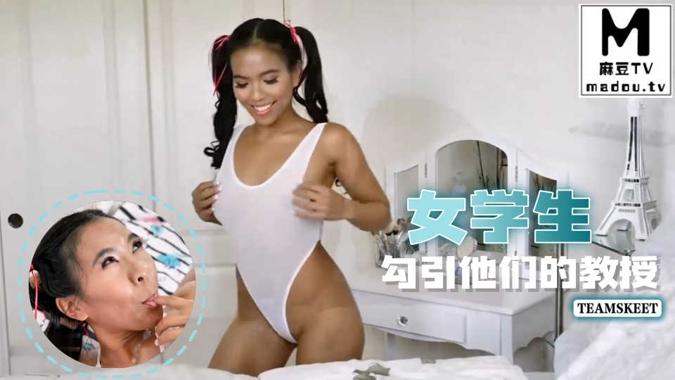 #Teamskeet 女学生勾引他们的教授