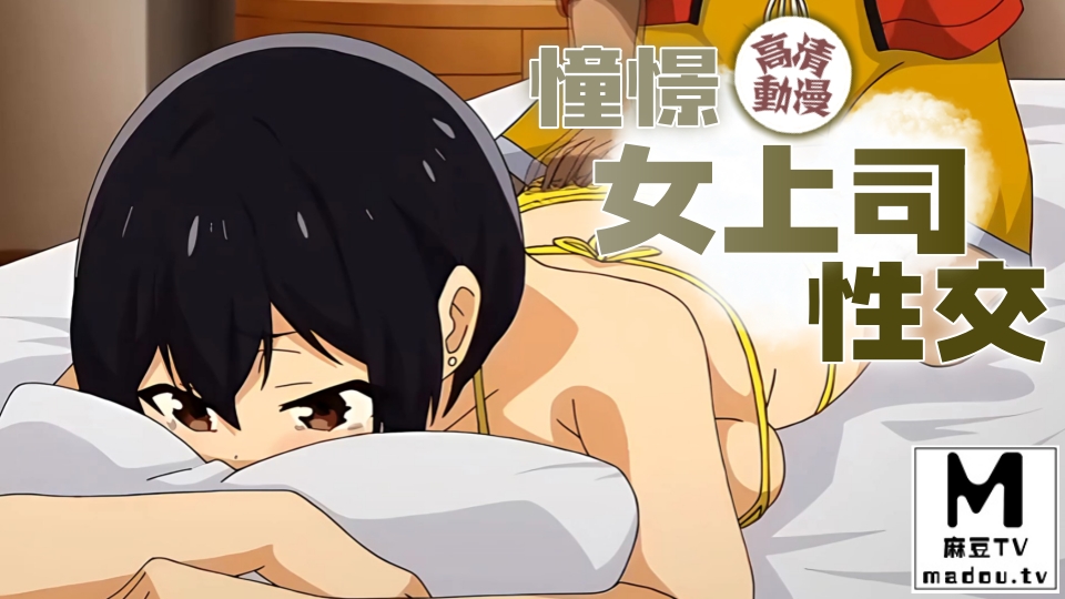 【高清动漫】憧憬女上司性交