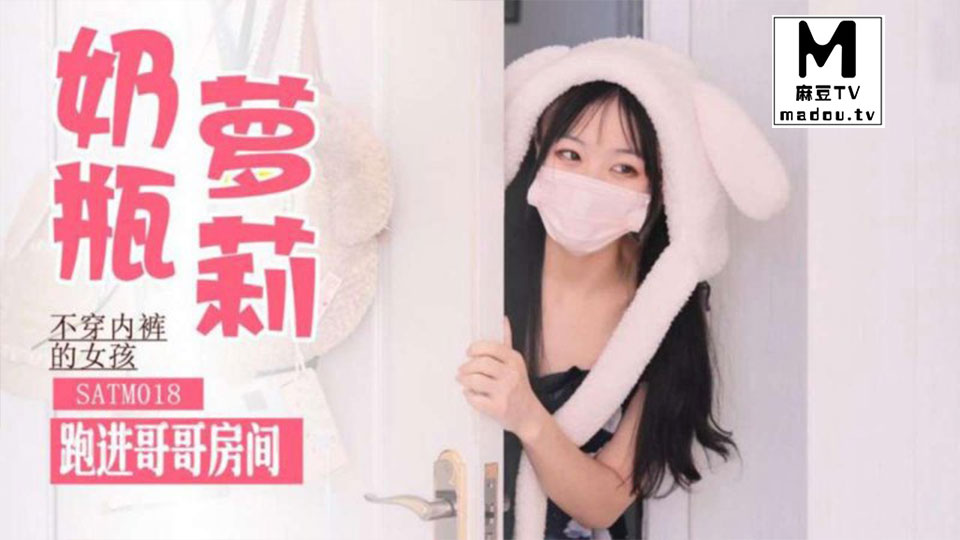 SATM018.不空内裤跑进哥哥房间求操