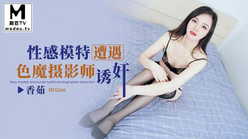 ID5266.香茹.性感模特遭遇色魔摄影师诱奸