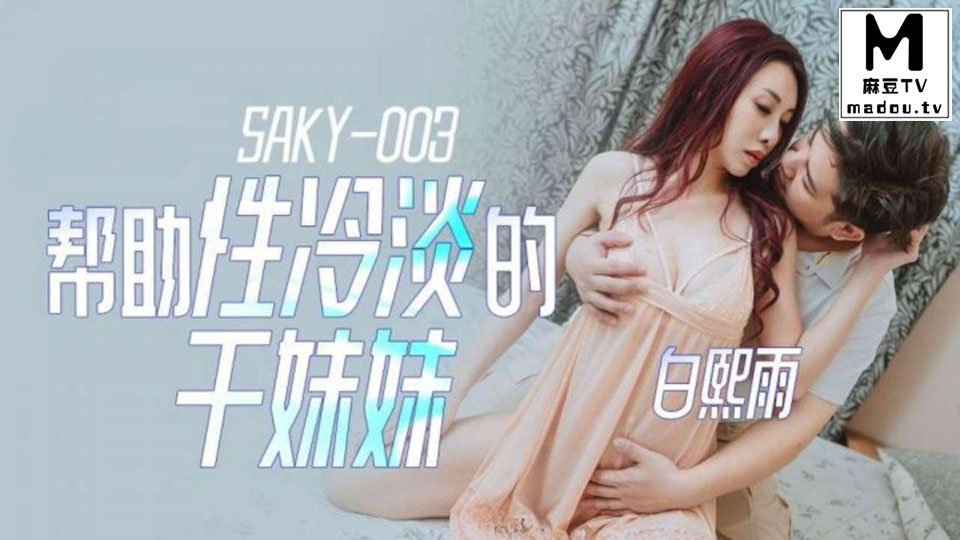 SAKY003.帮助性冷感的干妹妹