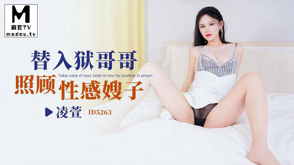 ID5263.凌萱.替入狱哥哥照顾性感嫂子