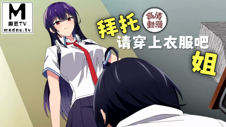 【高清动漫】拜托请穿上衣服吧姐