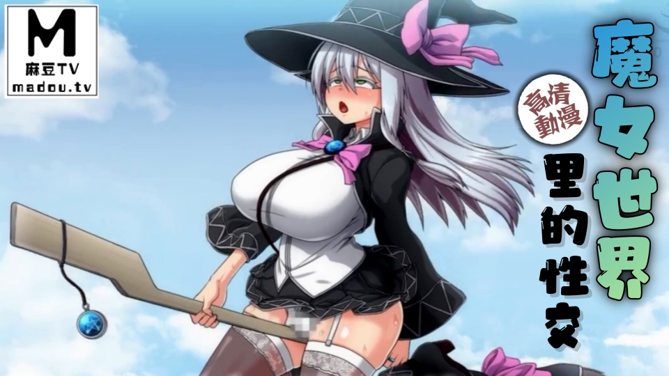 【高清动漫】魔女世界里的性交