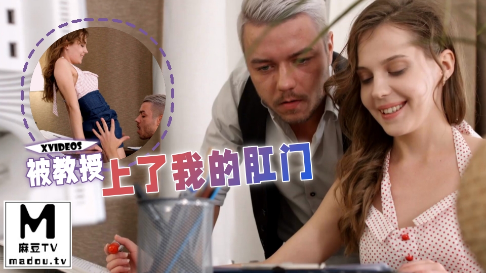 #XVideos 被教授上了我的肛门