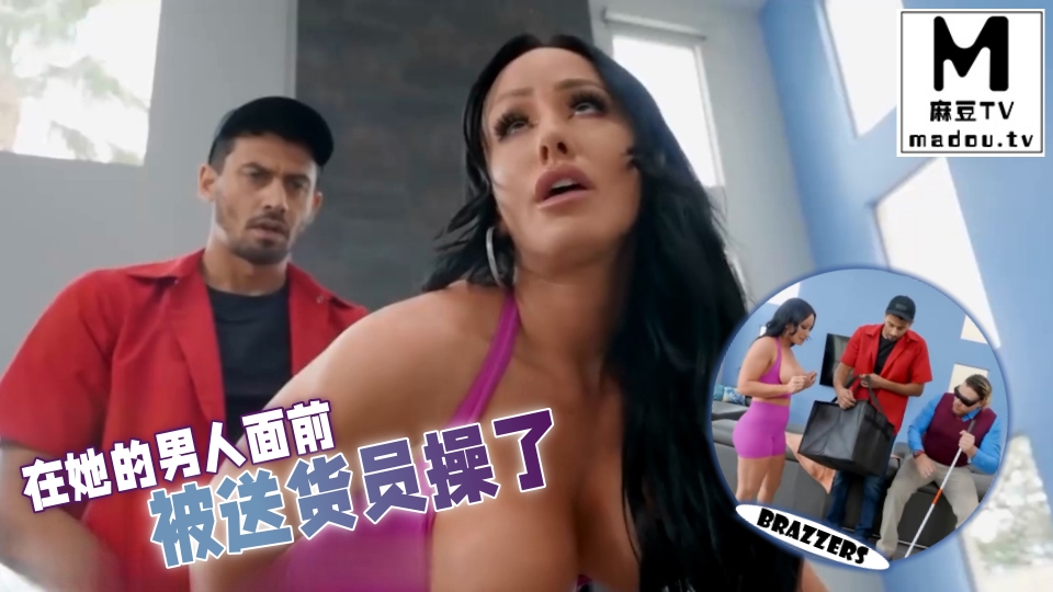 #Brazzers 在她的男人面前被送货员操了