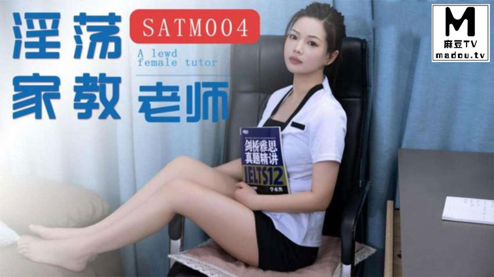 SATM004.我的极品淫荡家教女老湿