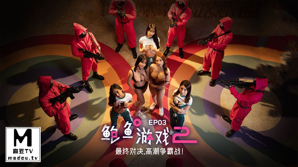 MDL-0010-3.优娜.李蓉蓉.鲍鱼游戏2.第三集.最终对决.高潮争霸战！