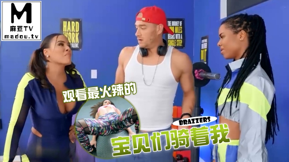 #Brazzers 观看最火辣的宝贝们骑着我