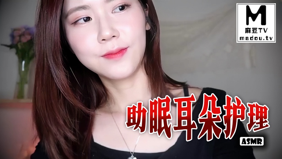 #ASMR 助眠耳朵护理