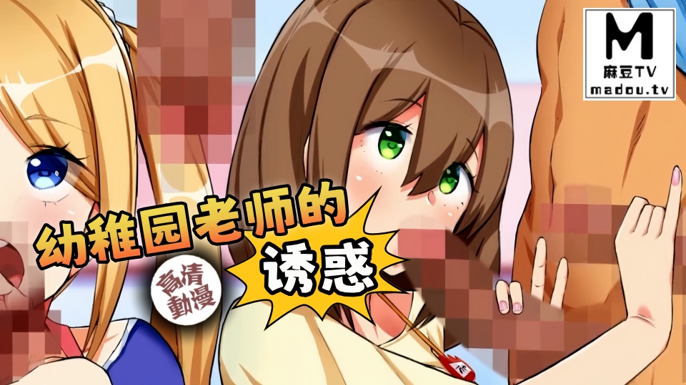 【高清动漫】幼稚园老师的诱惑