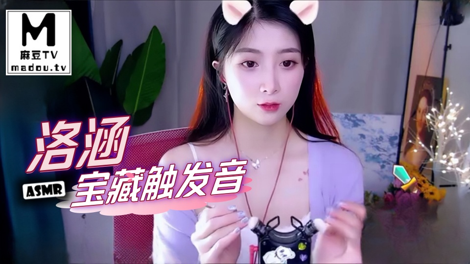 #ASMR 洛涵-宝藏触发音