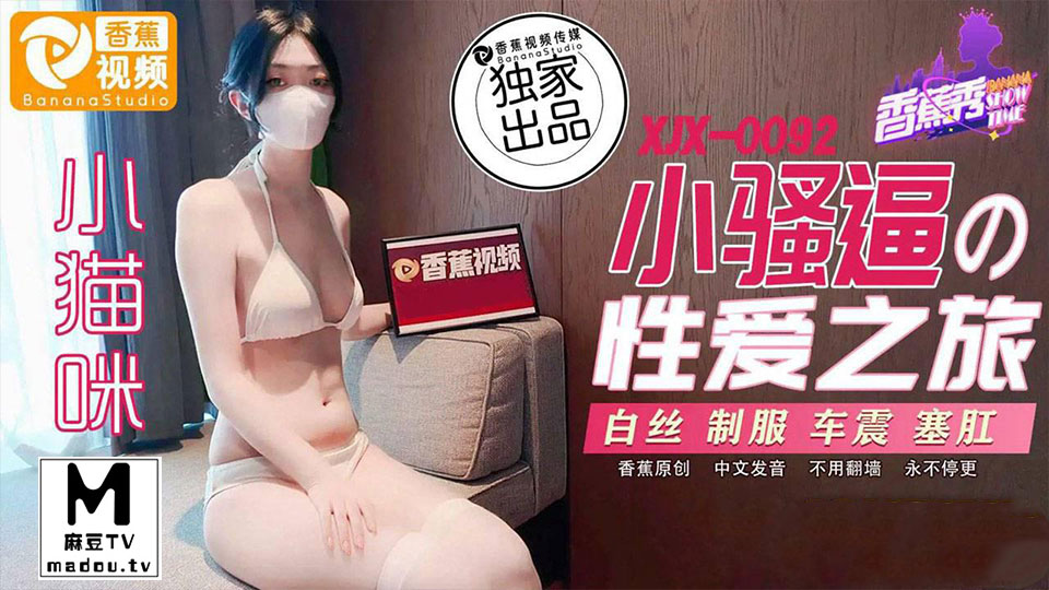 XJX0092.小猫咪.小骚逼的性爱之旅