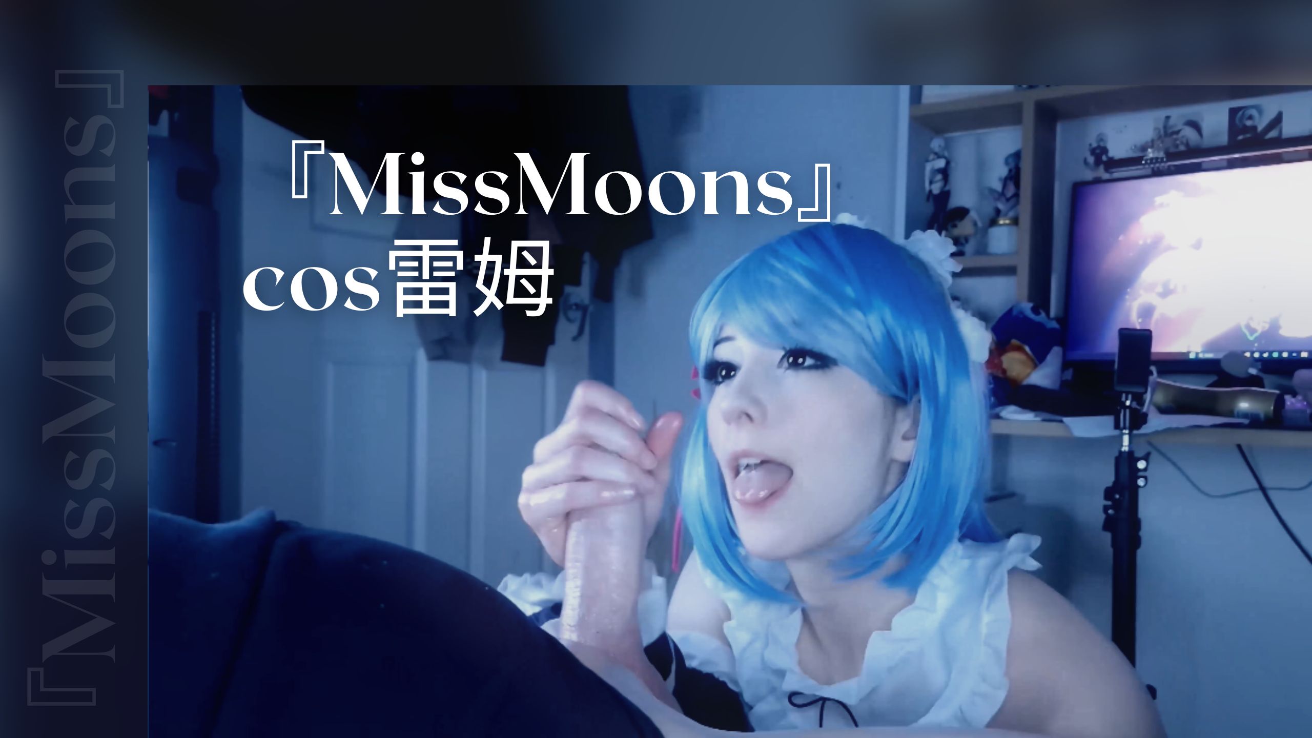 『MissMoons』cos雷姆