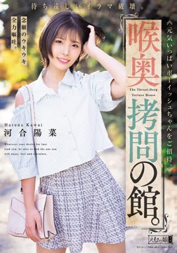 喉奥拷問の館。待ち遠しいイラマ破壊。念願のウキウキ全力嘔吐。元気いっぱいボーイッシュちゃんをご招待。2026-05-22-15