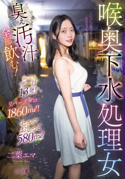 喉奥下水処理女 臭ぇ汚汁全部飲む！出したてザー汁13発！リバースゲロ1860ml！セルフおしっこ580ml2026-05-22-17
