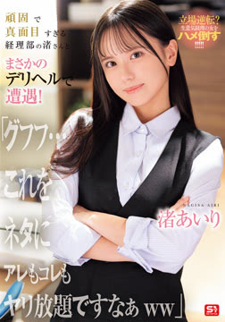 頑固で真面目すぎる経理部の渚さんとまさかのデリヘルで遭遇！「グフフ…これをネタにアレもコレもヤリ放題ですなぁww」 渚あいり2026-05-21-14