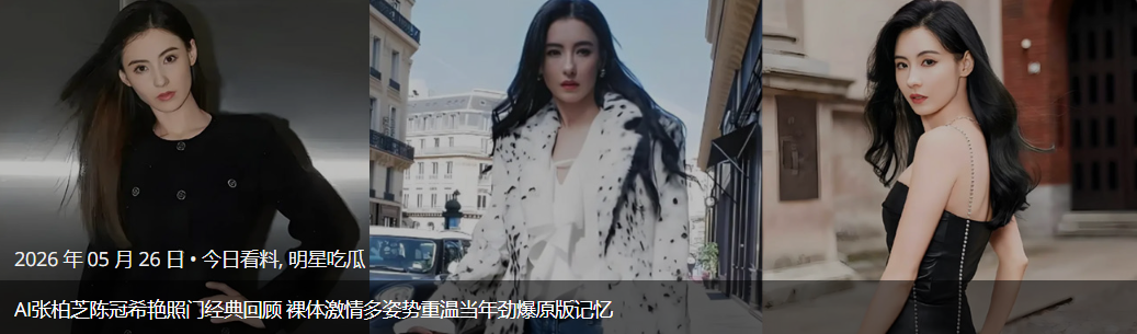 AI张柏芝陈冠希艳照门经典回顾 裸体激情多姿势重温当年劲爆原版记忆