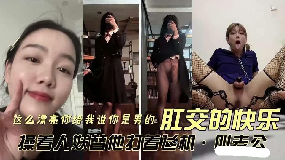 松垮的屁眼TS男娘丝袜淫语骚母屁眼子被彻底干翻