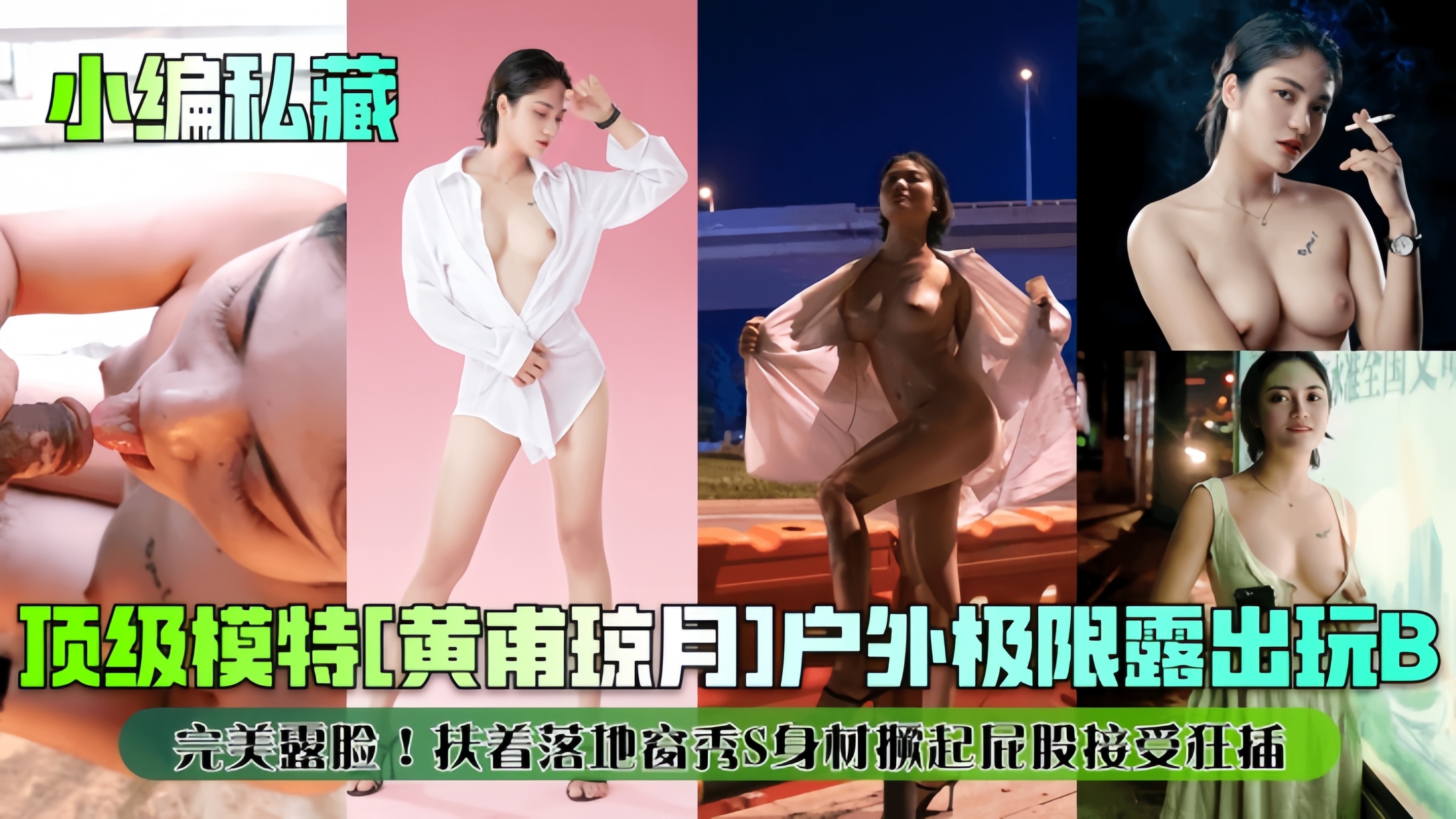 【顶级颜值】[黄甫琼月]户外极限露出玩B！完美露脸！扶着落地窗秀S身材撅起屁股接受狂插！