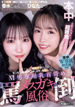 年下女子に雑魚チク扱いされてビンビン反応チ○ポを何度も中出しさせてくれるM男専用乳首苛め罵倒メスガキ風俗 香水じゅん ひなたなつ2026-05-21-53