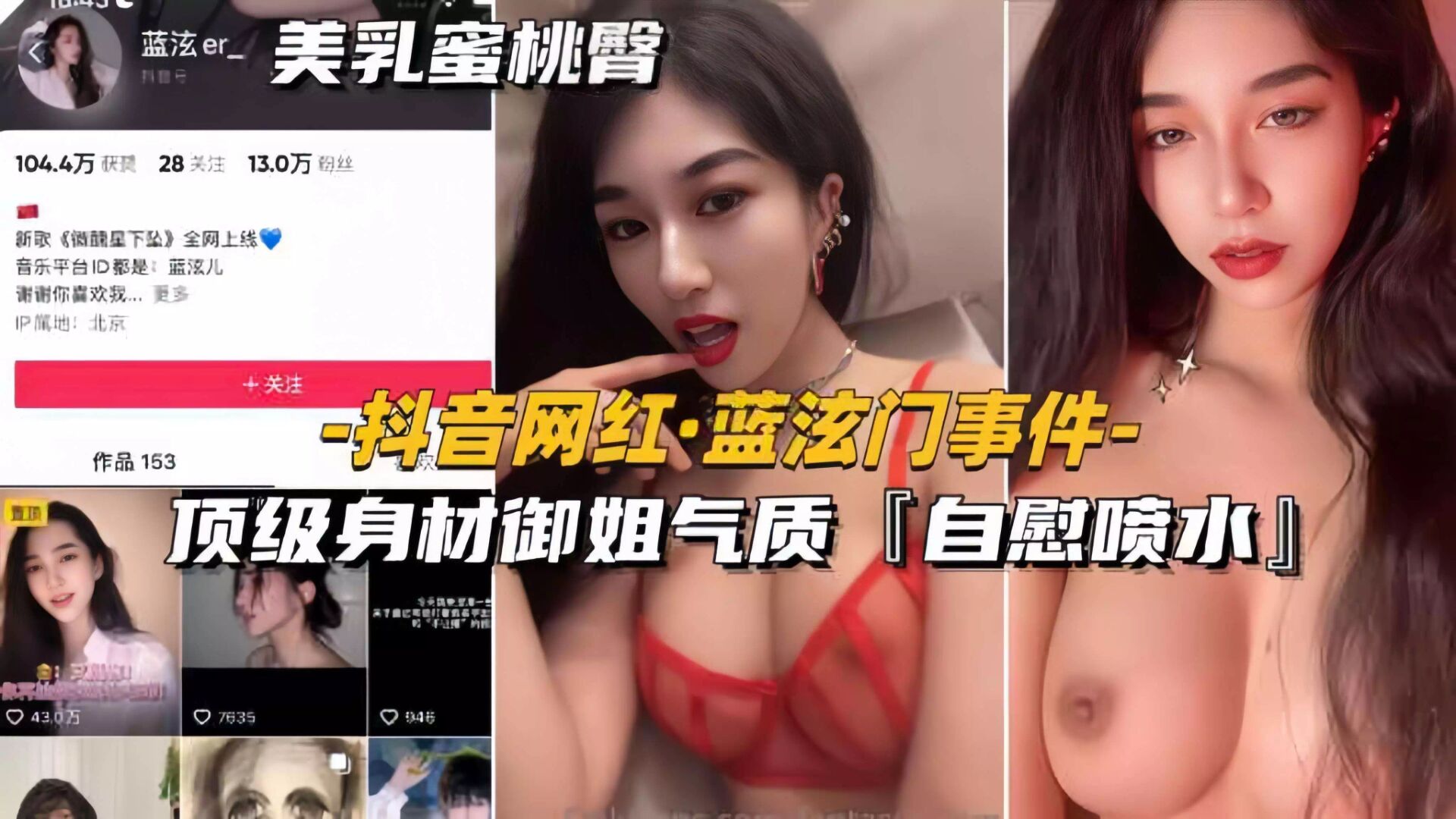 【顶级颜值】抖音网红-蓝泫门事件顶级身材御姐气质，喷水 后入 自慰露脸