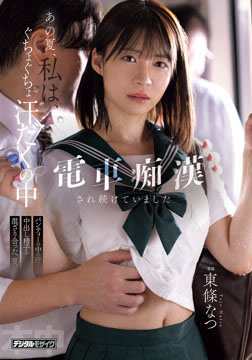 あの夏、私は、ぐちょぐちょ汗だくの中電車痴●され続けていました パンティーの中の汗と中出し精子が混ざり合った、夏。 東條なつ2026-05-21-54