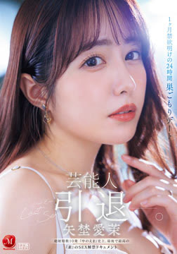 芸能人 矢埜愛茉 引退ー。1ヶ月禁欲明けの24時間 巣ごもりデート 総射精数10発 『やのえま』史上、最後で最高の『素』のSEX解禁ドキュメント2026-05-22-5