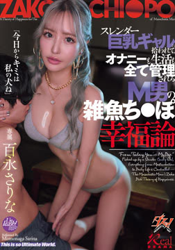 スレンダー巨乳ギャルに拾われて、オナニーも生活も全て管理されるM男の雑魚ち○ぽ幸福論 百永さりな2026-05-21-67