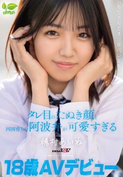 18 歳 AV デビュー「あちゃんです！！身バレ上等！！」タレ目のたぬき顔と四国育ちの阿波弁が可愛すぎる 穂村あいね2026-05-26-15