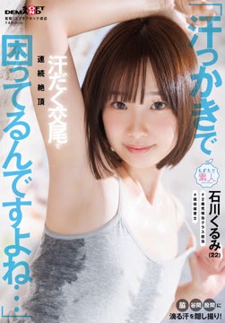 「汗っかきで困ってるんですよね…」脇・谷間・股間に滴る汗を隠し撮り！汗だく交尾で連続絶頂 石川くるみ（22）2026-05-26-14